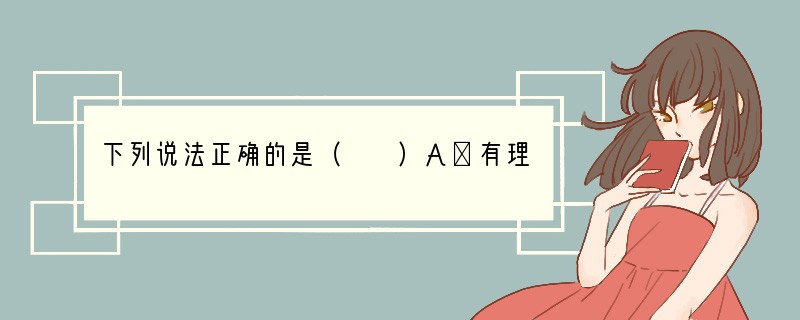 下列说法正确的是（　　）A．有理数的绝对值都是正数B．若|a|=b，则a=bC．若x